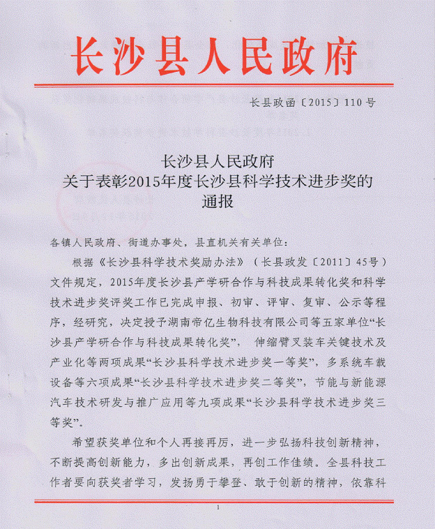 EBET易博网站“伸缩臂叉装车关键技术及产业化”项目荣获长沙县科学技术进步一等奖